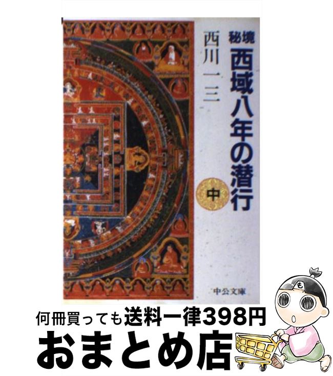 【中古】 秘境西域八年の潜行 中巻 / 西川 一三 / 中央公論新社 [文庫]【宅配便出荷】