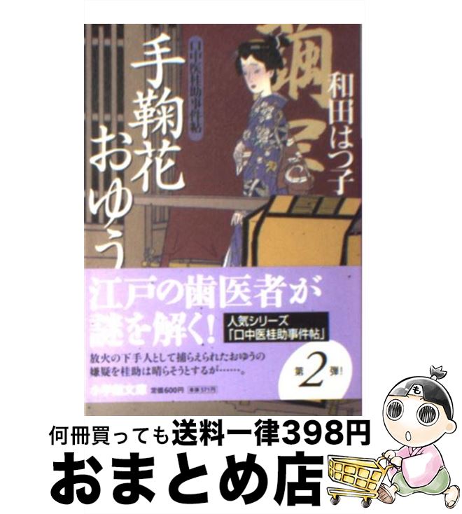 【中古】 手鞠花おゆう 口中医桂助事件帖 / 和田 はつ子 / 小学館 [文庫]【宅配便出荷】