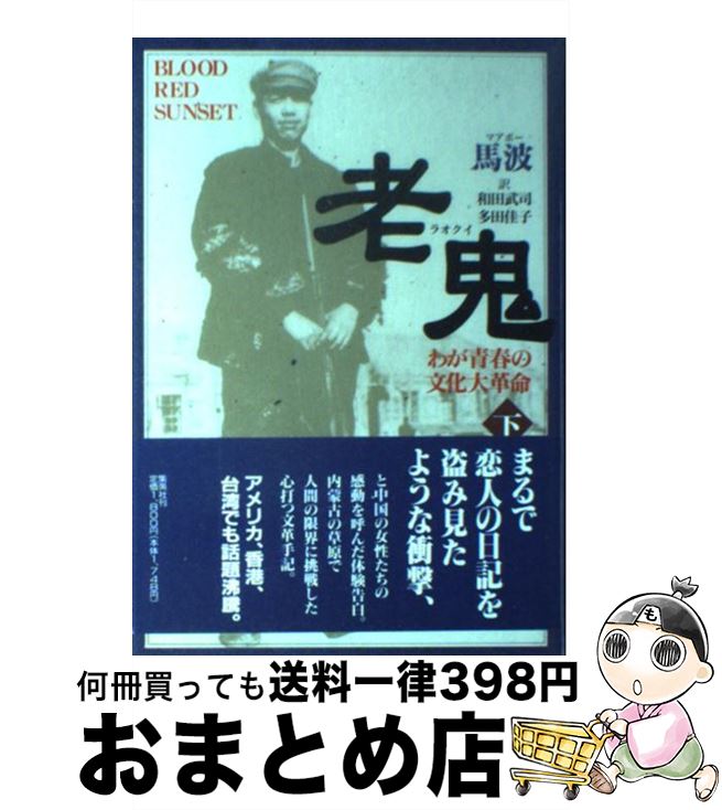 【中古】 老鬼（ラオクイ） わが青春の文化大革命 下 / 馬 波, 和田 武司, 多田 佳子 / 集英社 [単行本]【宅配便出荷】