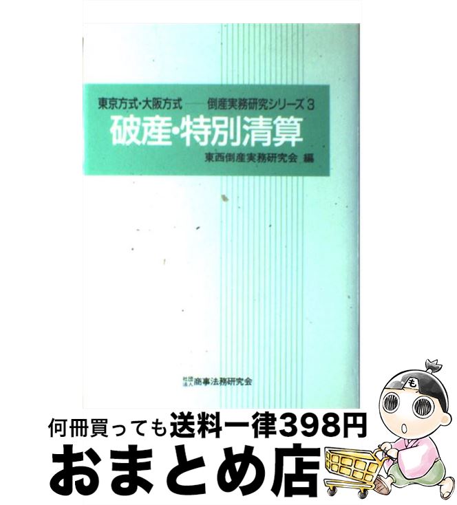 【中古】 破産・特別清算 / 東西倒産実務研究会 / 商事法務 [単行本]【宅配便出荷】