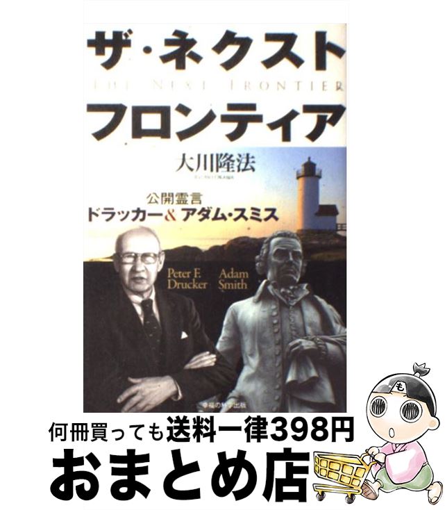 【中古】 ザ・ネクスト・フロンティア 公開霊言ドラッカー＆アダム・スミス / 大川隆法 / 幸福の科学出版 [単行本]【宅配便出荷】