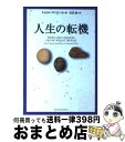 【中古】 人生の転機 / キャロル アドリエンヌ, 住友 進 / 主婦の友社 [文庫]【宅配便出荷】