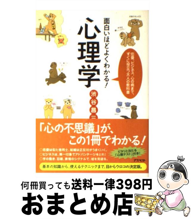  面白いほどよくわかる！心理学 恋愛、ビジネス、心の病まで、すぐに役立つ大人の教科 / 渋谷 昌三 / アスペクト 