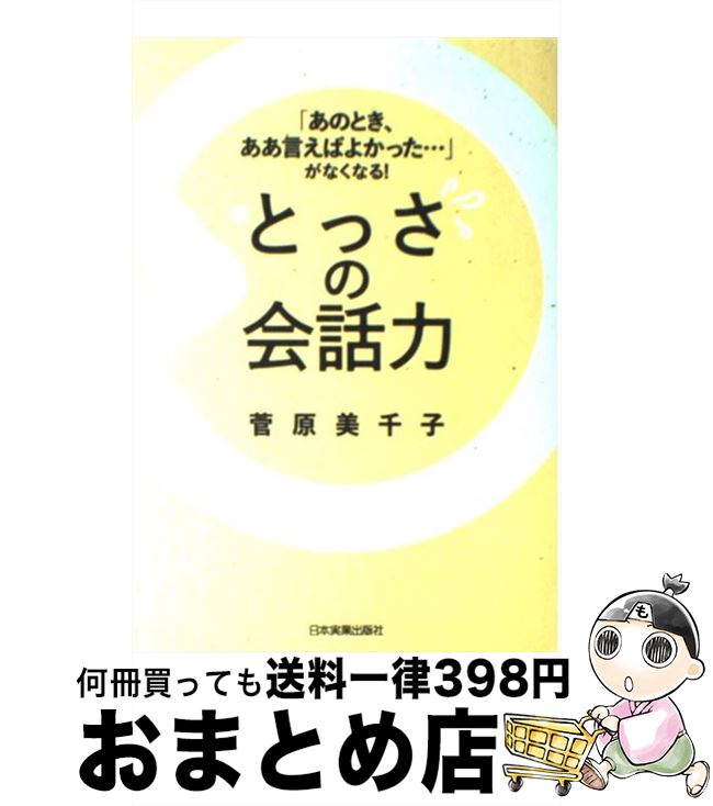  とっさの会話力 「あのとき、ああ言えばよかった…」がなくなる！ / 菅原 美千子 / 日本実業出版社 