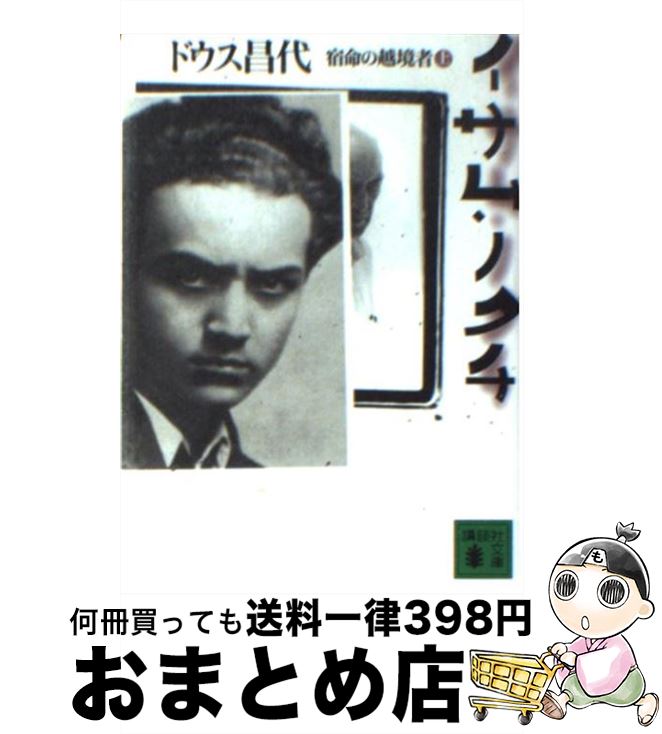 【中古】 イサム・ノグチ 宿命の越境者 上 / ドウス 昌代 / 講談社 [文庫]【宅配便出荷】