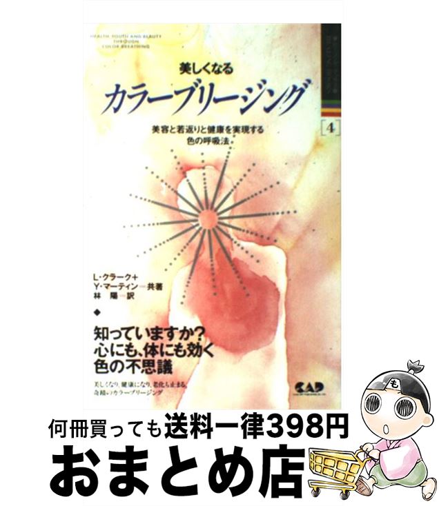 楽天もったいない本舗　おまとめ店【中古】 美しくなるカラーブリージング 美容と若返りと健康を実現する色の呼吸法 改訂 / リンダ クラーク, イボンヌ マーティン, 林 陽 / 中央アート出版社 [単行本]【宅配便出荷】