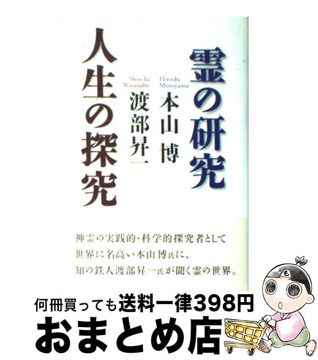 【中古】 霊の研究人生の探究 / 本山 博, 渡部 昇一 / 致知出版社 [単行本]【宅配便出荷】
