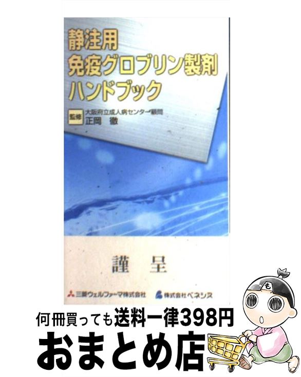 【中古】 静注用免疫グロブリン製剤ハンドブック / 正岡徹 / メディカルレビュー社 [新書]【宅配便出荷】