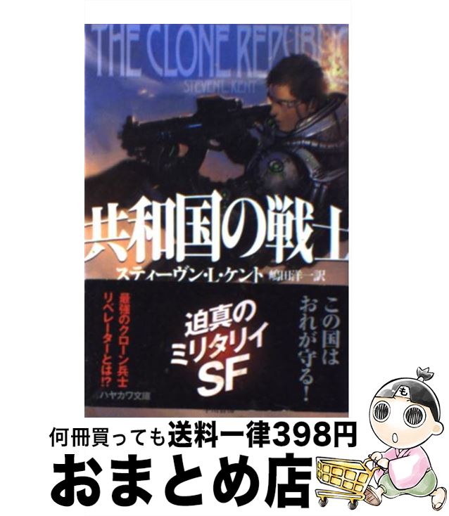  共和国の戦士 / スティーヴン・L・ケント, 岩良 ノマ, 嶋田 洋一 / 早川書房 