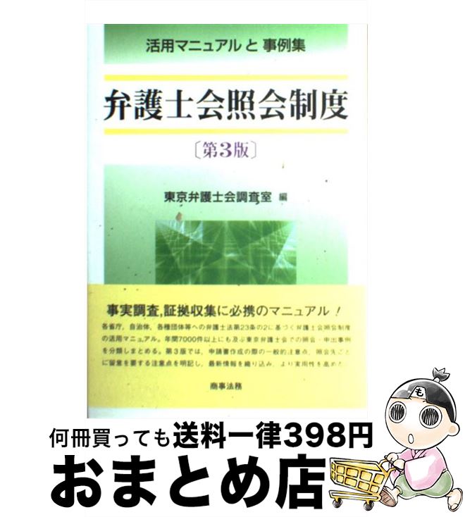 【中古】 弁護士会照会制度 活用マニュアルと事例集 第3版 / 東京弁護士会調査室 / 商事法務 [単行本]【宅配便出荷】