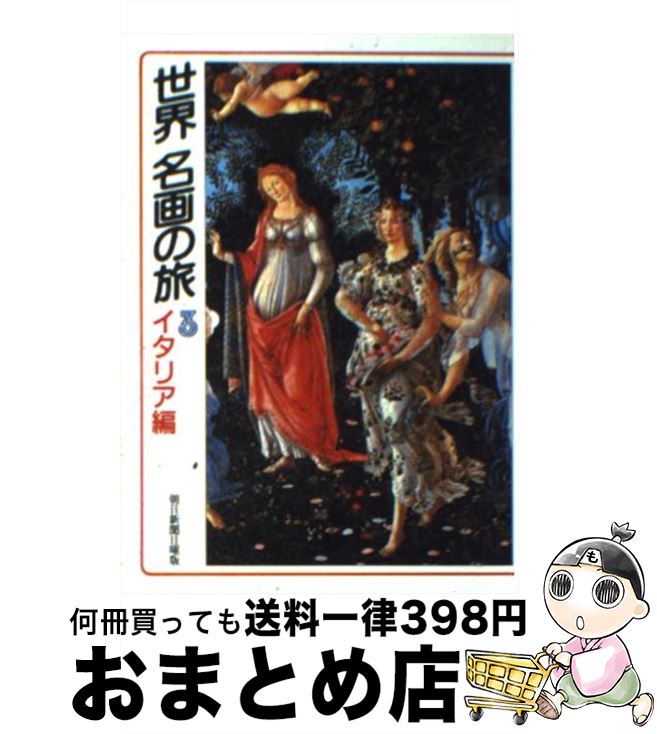 【中古】 世界名画の旅 3 / 朝日新聞日曜版世界名画の旅取材班 / 朝日新聞出版 [文庫]【宅配便出荷】