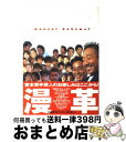 【中古】 漫革 Manzai　kakumei / 富田 陽美, 田部井 徹 / ベストセラーズ [単行本]【宅配便出荷】