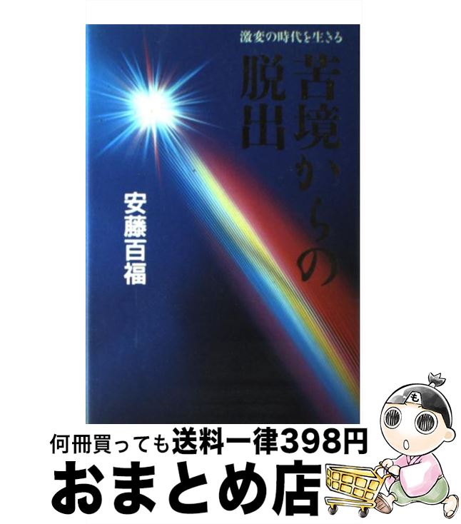 【中古】 苦境からの脱出 激変の時代を生きる / 安藤 百福 / フーディアム・コミュニケーショ [その他]【宅配便出荷】