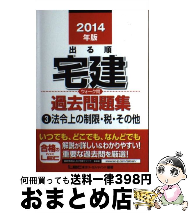 著者：東京リーガルマインド LEC総合研究所 宅建試験部出版社：東京リーガルマインドサイズ：単行本ISBN-10：4844996290ISBN-13：9784844996293■こちらの商品もオススメです ● 出る順宅建ウォーク問過去問題集 1　2014年版 / 東京リーガルマインド LEC総合研究所 宅建試験部 / 東京リーガルマインド [単行本] ● 出る順宅建ウォーク問過去問題集 2　2014年版 / 東京リーガルマインド LEC総合研究所 宅建試験部 / 東京リーガルマインド [単行本] ● 出る順宅建合格テキスト 2014年版　3 / 東京リーガルマインド LEC総合研究所 宅建試験部 / 東京リーガルマインド [単行本] ● 出る順宅建ウォーク問過去問題集 2　2015年版 / 東京リーガルマインド LEC総合研究所 宅建試験部 / 東京リーガルマインド [単行本] ■通常24時間以内に出荷可能です。※繁忙期やセール等、ご注文数が多い日につきましては　発送まで72時間かかる場合があります。あらかじめご了承ください。■宅配便(送料398円)にて出荷致します。合計3980円以上は送料無料。■ただいま、オリジナルカレンダーをプレゼントしております。■送料無料の「もったいない本舗本店」もご利用ください。メール便送料無料です。■お急ぎの方は「もったいない本舗　お急ぎ便店」をご利用ください。最短翌日配送、手数料298円から■中古品ではございますが、良好なコンディションです。決済はクレジットカード等、各種決済方法がご利用可能です。■万が一品質に不備が有った場合は、返金対応。■クリーニング済み。■商品画像に「帯」が付いているものがありますが、中古品のため、実際の商品には付いていない場合がございます。■商品状態の表記につきまして・非常に良い：　　使用されてはいますが、　　非常にきれいな状態です。　　書き込みや線引きはありません。・良い：　　比較的綺麗な状態の商品です。　　ページやカバーに欠品はありません。　　文章を読むのに支障はありません。・可：　　文章が問題なく読める状態の商品です。　　マーカーやペンで書込があることがあります。　　商品の痛みがある場合があります。