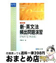 【中古】 新 英文法頻出問題演習 PART2熟語篇 新装版 / 伊藤 和夫 / 駿台文庫 単行本 【宅配便出荷】