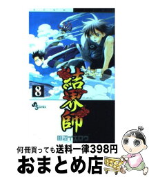 【中古】 結界師 8 / 田辺 イエロウ / 小学館 [コミック]【宅配便出荷】