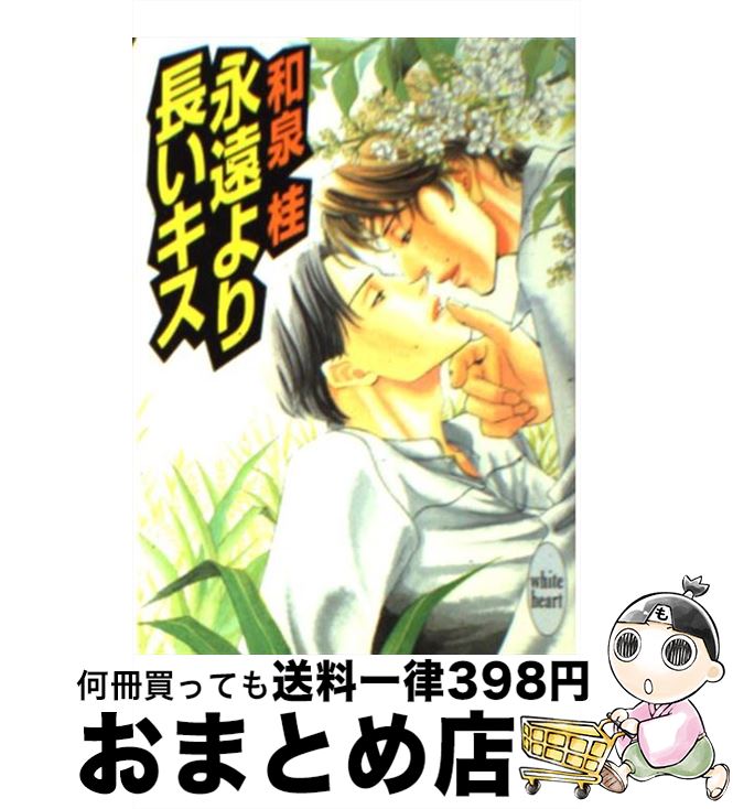 【中古】 永遠より長いキス / 和泉 桂, あじみね 朔生 / 講談社 [文庫]【宅配便出荷】