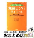 【中古】 カラダ美人革命「免疫リンパ」ダイエット 細胞から強く美しく最新リンパマッサージで生まれ変わ / 渡辺 佳子 / 青春出版社 単行本 【宅配便出荷】