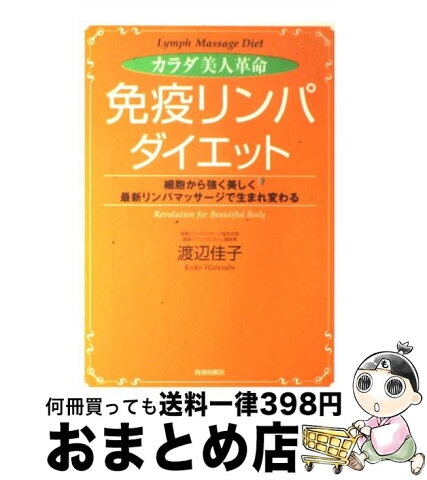 【中古】 カラダ美人革命「免疫リンパ」ダイエット 細胞から強く美しく最新リンパマッサージで生まれ変わ / 渡辺 佳子 / 青春出版社 [単行本]【宅配便出荷】