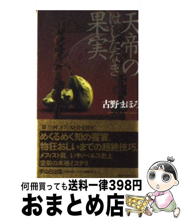 【中古】 天帝のはしたなき果実 / 古野 まほろ / 講談社 新書 【宅配便出荷】