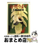 【中古】 命売ります / 三島 由紀夫 / 筑摩書房 [文庫]【宅配便出荷】