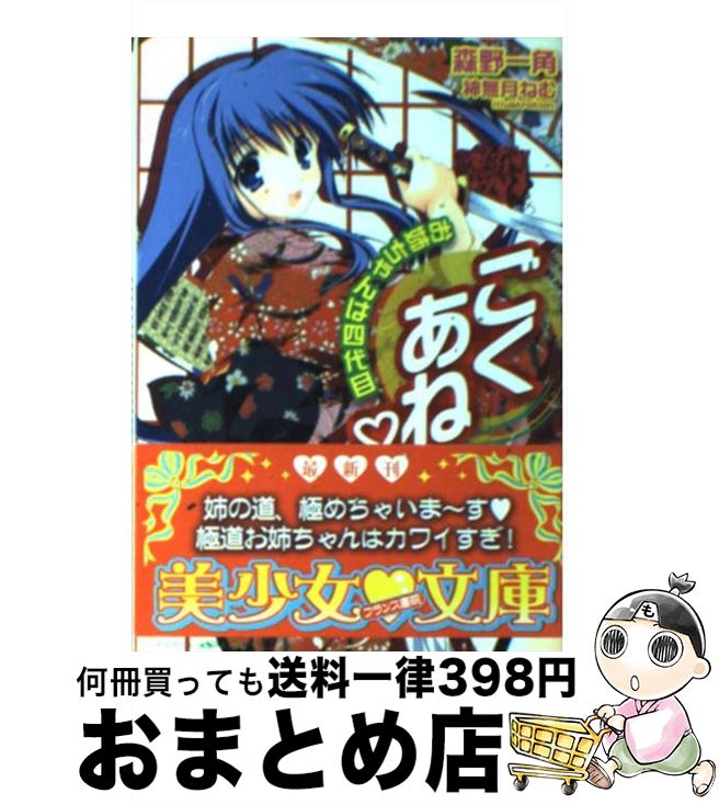 【中古】 ごくあね お姉ちゃんは四代目 / 森野 一角 / フランス書院 [文庫]【宅配便出荷】