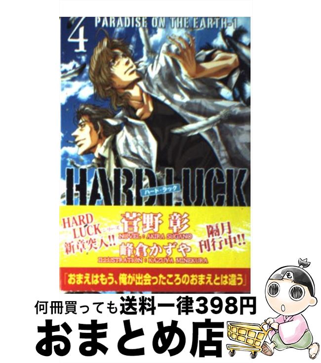 楽天もったいない本舗　おまとめ店【中古】 HARD　LUCK 4 / 菅野 彰, 峰倉 かずや / 新書館 [文庫]【宅配便出荷】