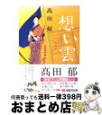 【中古】 想い雲 みをつくし料理帖 /角川春樹事務所/高田郁 / 高田 郁 / 角川春樹事務所 文庫 【宅配便出荷】