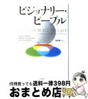 【中古】 ビジョナリー・ピープル / ジェリー・ポラス, スチュワート・エメリー, マーク・トンプソン, 宮本 喜一 / 英治出版 [単行本]【宅配便出荷】