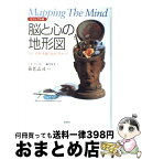 【中古】 脳と心の地形図 思考・感情・意識の深淵に向かって / リタ カーター, 養老 孟司, Rita Carter, 藤井 留美 / 原書房 [単行本]【宅配便出荷】