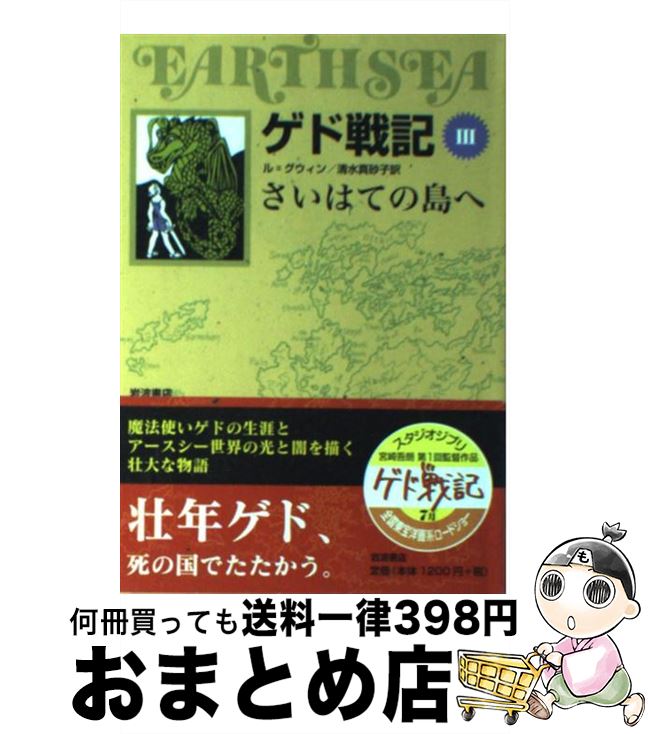  ゲド戦記 ソフトカバー版 3 / アーシュラ・K. ル・グウィン, Ursula K. Le Guin, 清水 真砂子 / 岩波書店 