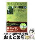 【中古】 ゲド戦記 ソフトカバー版 