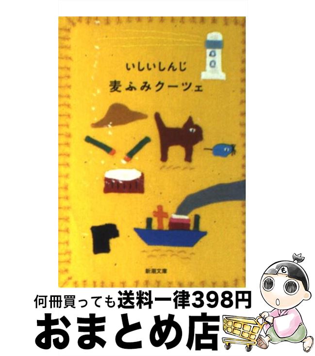 【中古】 麦ふみクーツェ / いしい 