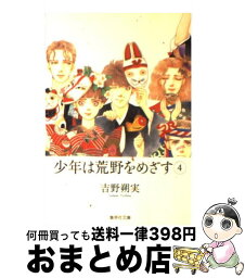 【中古】 少年は荒野をめざす 4 / 吉野 朔実 / 集英社 [文庫]【宅配便出荷】