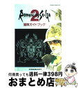 【中古】 ロマンシング　サ・ガ2冒険ガイドブック スーパーファミコン / エヌティティ出版 / エヌティティ出版 [単行本]【宅配便出荷】