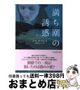 【中古】 満ち潮の誘惑 / アマンダ・クイック, 高橋佳奈子 / ヴィレッジブックス [文庫]【宅配便出荷】