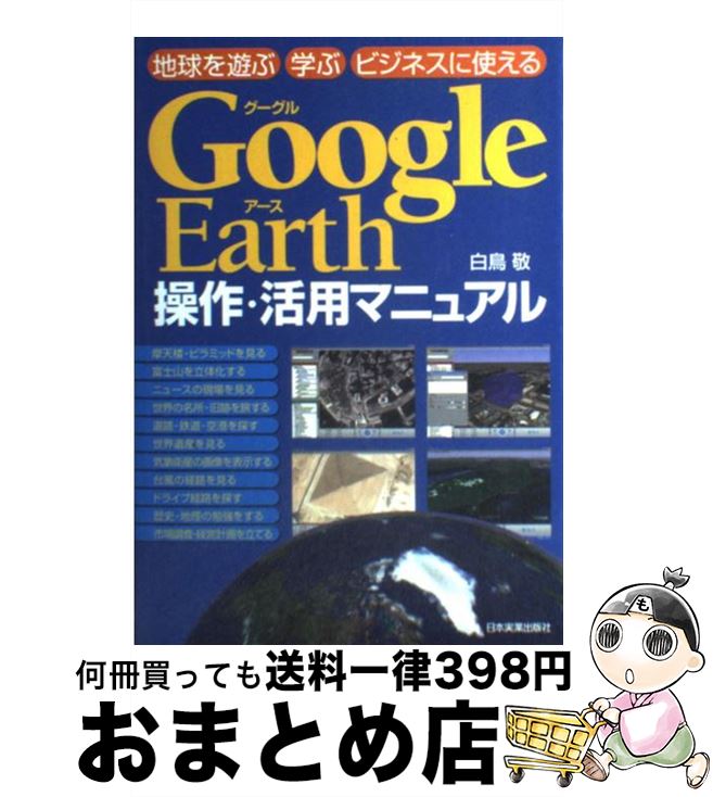 【中古】 Google　Earth操作・活用マニュアル 地球を遊ぶ学ぶビジネスに使える / 白鳥　敬 / 日本実業出版社 [単行本]【宅配便出荷】