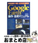 【中古】 Google　Earth操作・活用マニュアル 地球を遊ぶ学ぶビジネスに使える / 白鳥　敬 / 日本実業出版社 [単行本]【宅配便出荷】