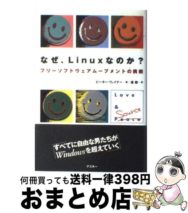 【中古】 なぜ、Linuxなのか？ フリーソフトウェアムーブメントの挑戦 / ピーター ウェイナー, Peter W..