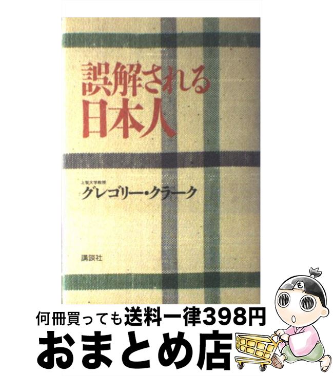 【中古】 誤解される日本人 / グレ