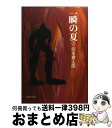 【中古】 一瞬の夏 上巻 改版 / 沢木 耕太郎 / 新潮社 [文庫]【宅配便出荷】