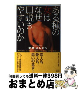 【中古】 ある種の女はなぜ口説きやすいのか / 後藤 よしのり / 成甲書房 [単行本]【宅配便出荷】