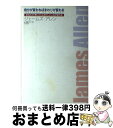 【中古】 自分が変わればまわりが変わる あなたの「思い」にふさわしい人生が訪れる / ジェームズ アレン, James Allen, 葉月 イオ / ゴマブック...