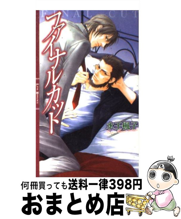 【中古】 ファイナルカット / 水壬 楓子, 水名瀬 雅良 / 幻冬舎コミックス [新書]【宅配便出荷】