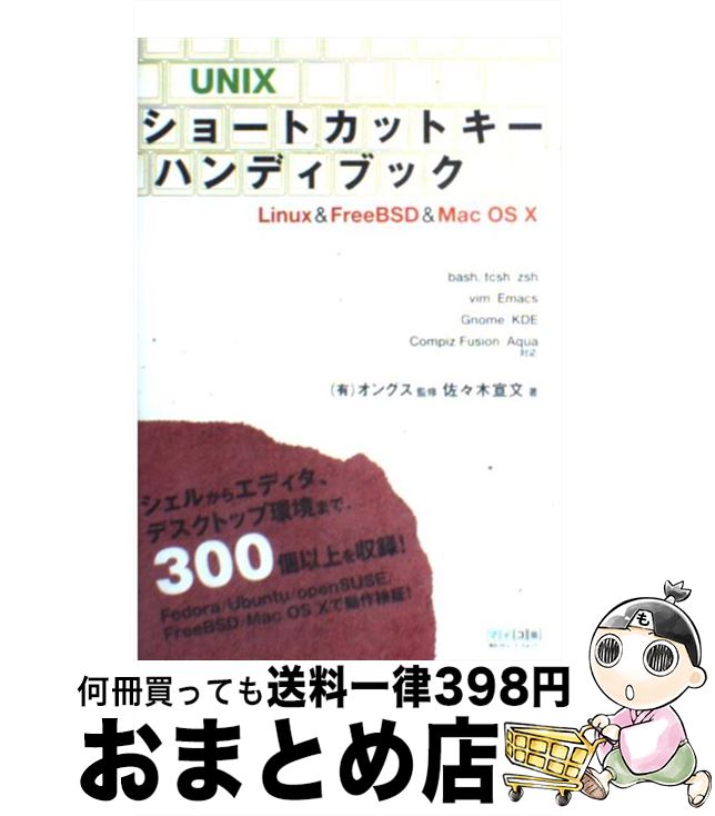 【中古】 UNIXショートカットキーハンディブック Linux　＆　FreeBSD　＆　Mac　OS / 佐々木 宣文, (有)オングス / 毎日コ [単行本（ソフトカバー）]【宅配便出荷】