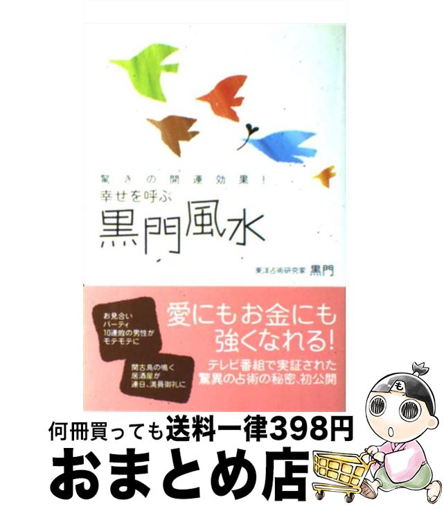 【中古】 幸せを呼ぶ黒門風水 驚きの開運効果！ / 黒門 / 主婦と生活社 [単行本]【宅配便出荷】