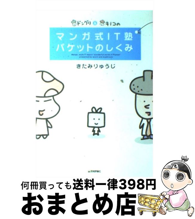 著者：きたみ りゅうじ出版社：技術評論社サイズ：単行本（ソフトカバー）ISBN-10：4774128430ISBN-13：9784774128436■こちらの商品もオススメです ● 2020年マンション大崩壊 / 牧野 知弘 / 文藝春秋 [単行本] ■通常24時間以内に出荷可能です。※繁忙期やセール等、ご注文数が多い日につきましては　発送まで72時間かかる場合があります。あらかじめご了承ください。■宅配便(送料398円)にて出荷致します。合計3980円以上は送料無料。■ただいま、オリジナルカレンダーをプレゼントしております。■送料無料の「もったいない本舗本店」もご利用ください。メール便送料無料です。■お急ぎの方は「もったいない本舗　お急ぎ便店」をご利用ください。最短翌日配送、手数料298円から■中古品ではございますが、良好なコンディションです。決済はクレジットカード等、各種決済方法がご利用可能です。■万が一品質に不備が有った場合は、返金対応。■クリーニング済み。■商品画像に「帯」が付いているものがありますが、中古品のため、実際の商品には付いていない場合がございます。■商品状態の表記につきまして・非常に良い：　　使用されてはいますが、　　非常にきれいな状態です。　　書き込みや線引きはありません。・良い：　　比較的綺麗な状態の商品です。　　ページやカバーに欠品はありません。　　文章を読むのに支障はありません。・可：　　文章が問題なく読める状態の商品です。　　マーカーやペンで書込があることがあります。　　商品の痛みがある場合があります。