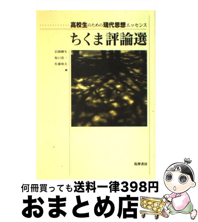 【中古】 ちくま評論選 / 岩間　輝生 / 筑摩書房 [単行本]【宅配便出荷】