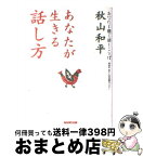 【中古】 あなたが生きる話し方 / 秋山 和平 / NHK出版 [単行本]【宅配便出荷】