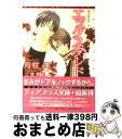 著者：月村 奎, 二宮 悦巳出版社：新書館サイズ：文庫ISBN-10：4403520820ISBN-13：9784403520822■こちらの商品もオススメです ● それは運命の恋だから / 月村 奎, 橋本 あおい / 新書館 [文庫] ● 恋愛☆コンプレックス / 月村 奎, 陵 クミコ / 新書館 [文庫] ● 眠らぬ夜のギムレット / 遠野 春日, 沖 麻実也 / 徳間書店 [文庫] ● Spring　has　come！ / 月村 奎, 南野 ましろ / 新書館 [文庫] ● いつか青空の下で そして恋がはじまる2 / 月村 奎, 夢花 李 / 徳間書店 [文庫] ● 家賃 / 月村 奎, 松本 花 / 新書館 [文庫] ● ブレッド・ウィナー / 月村 奎, 木下 けい子 / 新書館 [文庫] ● 晴れ男の憂鬱雨男の悦楽 / 水壬 楓子, 実相寺 紫子 / 海王社 [文庫] ● 恋になれ！ / 月村 奎, 樹 要 / 大洋図書 [コミック] ● ブルームーンで眠らせて 眠らぬ夜のギムレット2 / 遠野 春日, 沖 麻実也 / 徳間書店 [文庫] ● Wish / 月村 奎, 橋本 あおい / 新書館 [文庫] ● エンドレス・ゲーム / 月村 奎, 金 ひかる / 新書館 [文庫] ● ビター・スイート・レシピ / 月村 奎, 佐倉 ハイジ / 新書館 [文庫] ● おとなり / 月村 奎, 陵 クミコ / 新書館 [文庫] ● ブリュワリーの麗人 / 遠野 春日, 水名瀬 雅良 / 徳間書店 [文庫] ■通常24時間以内に出荷可能です。※繁忙期やセール等、ご注文数が多い日につきましては　発送まで72時間かかる場合があります。あらかじめご了承ください。■宅配便(送料398円)にて出荷致します。合計3980円以上は送料無料。■ただいま、オリジナルカレンダーをプレゼントしております。■送料無料の「もったいない本舗本店」もご利用ください。メール便送料無料です。■お急ぎの方は「もったいない本舗　お急ぎ便店」をご利用ください。最短翌日配送、手数料298円から■中古品ではございますが、良好なコンディションです。決済はクレジットカード等、各種決済方法がご利用可能です。■万が一品質に不備が有った場合は、返金対応。■クリーニング済み。■商品画像に「帯」が付いているものがありますが、中古品のため、実際の商品には付いていない場合がございます。■商品状態の表記につきまして・非常に良い：　　使用されてはいますが、　　非常にきれいな状態です。　　書き込みや線引きはありません。・良い：　　比較的綺麗な状態の商品です。　　ページやカバーに欠品はありません。　　文章を読むのに支障はありません。・可：　　文章が問題なく読める状態の商品です。　　マーカーやペンで書込があることがあります。　　商品の痛みがある場合があります。